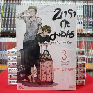 บารากะมอน เกาะมีฮา คนมีเฮ เล่มที่ 3 หนังสือการ์ตูน มังงะ มือหนึ่ง BARAKAMON