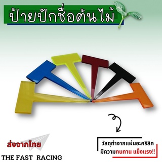 ป้ายตัวT ปักต้นไม้ ป้ายต้นไม้ตัวที ป้ายปักตัวT ป้ายต้นไม้ งานอคิลิค ป้ายชื่อต้นไม้คุณภาพดี อย่างหนา ทน