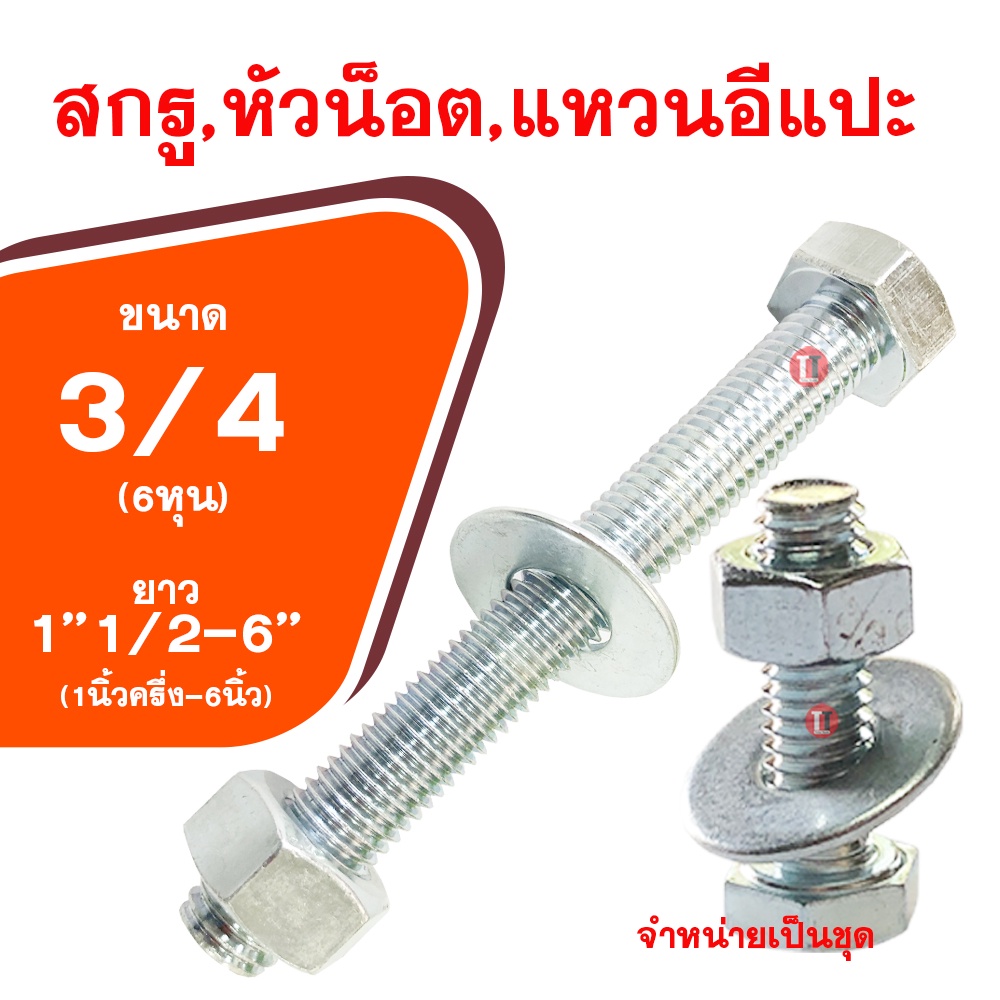 น็อต กิโลชุบขาว3/4x1''1/2-6''(ขนาด6หุน-ความยาว1นิ้วครึ่ง-6นิ้ว) สกรูพร้อมหัวน็อตและแหวนอีแปะ