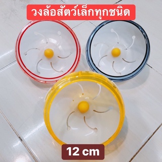 วงล้อสัตว์เล็กหน้ากว้าง 12 cm