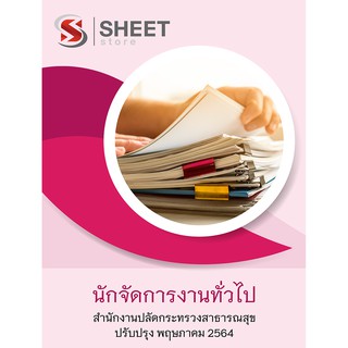 แนวข้อสอบ นักจัดการงานทั่วไป สำนักงานปลัดกระทรวงสาธารณสุข 2564