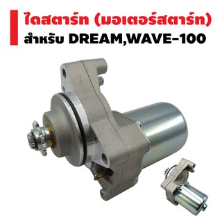 ไดสตาร์ทเดิม (มอเตอร์สตาร์ท) สำหรับ DREAM,WAVE-100,WAVE-110