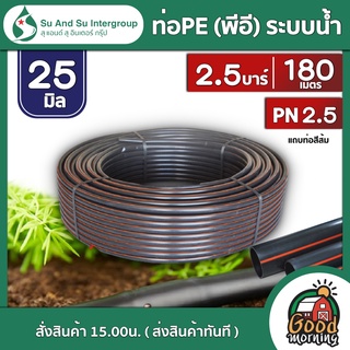 SU&amp;SU 🇹🇭ท่อพีอี 25 มิล PN 2.5 180 เมตร แถบท่อสีส้ม สุ แอนด์ สุ ท่อPE พีอี ท่อเกษตร PE ท่อLDPE ท่อน้ำ ท่อเกษตร อุปกรณ์เกษตร