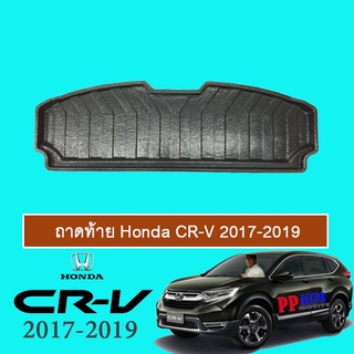 ถาดท้าย CR-V 2017-2020