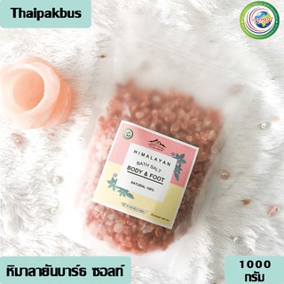 เกลือหิมาลายัน แช่ตัว แช่เท้า✅ มี อย. Himalayan Bath Salt Body &amp; Foot ขนาด 1000 กรัม