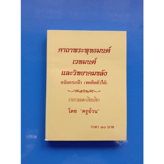 หนังสือคาถาพระพุทธมนต์ เวทมนต์และวิทยาคมขลัง(ครูอ้วน) แพ็ค 3 เล่ม