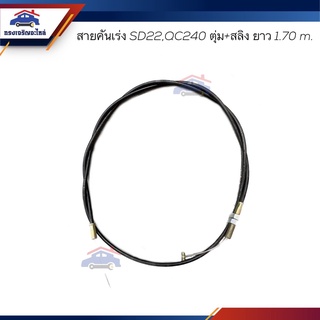 📦 สายคันเร่ง Nissan SD22,QC240 ตุ่ม+สลิง ยาว 170 เซนติเมตร