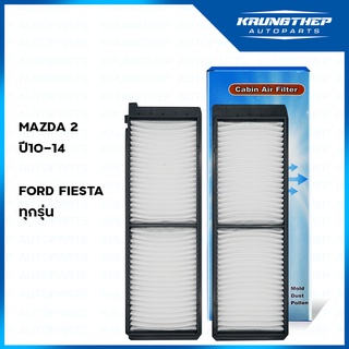 กรองแอร์ MAZDA 2 / FORD FIESTA มาสด้า 2 ฟอร์ด เฟียร์ต้า (1กล่อง มี2ชิ้น)