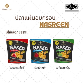 ปลาแผ่นอบกรอบ ตรานัสรีน NASREEN ไขมัน 0% รสสไปซี่ รสสาหร่าย รสปลาหมึก