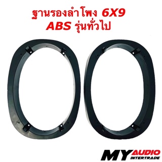 ฐานรองลำโพง 6X9 ABS รุ่นทั่วไป