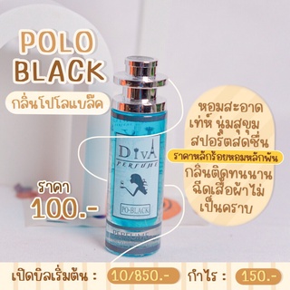 น้ำหอม DIVA  กลิ่น POLO BLACK   แถม5มล.สำหรับท่านชายแมนๆจร้า หอมติดทนทั้งวัน ✨✨พร้อมส่ง