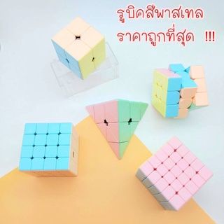 รูบิคสีพาสเทส Rubik MOYU งานคุณภาพระดับสากล ของแท้ เล่นดีลื่น สีสวย2x2 3x3 4x4 5x5 และรูบิคสามเหลี่ยม