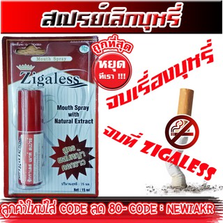 Zigaless Mouth Spray สเปรย์เลิกบุหรี่ สเปรย์ดับกลิ่นบุหรี่ สเปรย์ดับกลิ่นปาก หญ้าดอกขาว สมุนไพรเลิกบุหรี่ ยาเลิกบุหรี่