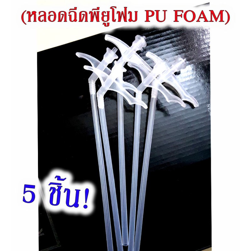 หลอดฉีดพียูโฟม หัวฉีดสเปร์ยพียูโฟม กาว พียูโฟม Pu Foam (5 ชิ้น) หลอดยิงพียูโฟม หลอดยิงกาว พียู โฟม