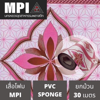 เสื่อโฟม MPI กว้าง 1.5ม.(60นิ้ว) ยาว 30 เมตร พรมวิทยาศาสตร์ ปูพื้น สีสวยงาม ราคาถูก โรงงานขายเอง