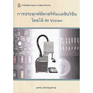 9789740334392  การประยุกต์อัลกอริทึมแมชีนวิชันโดยใช้ NI VISION