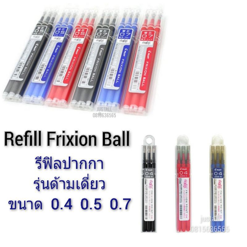 Pilot Frixion Ball Refill  ไส้เติม หมึกเติม ไส้ รีฟิล ขนาด 0.4 / 0.5 / 0.7
