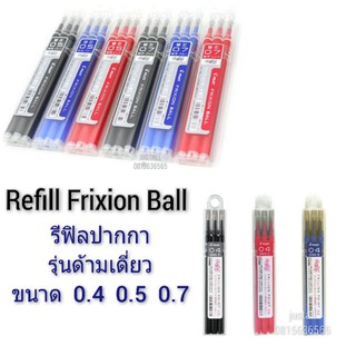 Pilot Frixion Refill  ไส้เติม หมึกเติม รีฟิล ขนาด 0.4 / 0.5 / 0.7