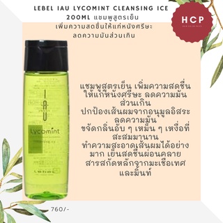 Lebel iau lycomint cleansing ice  200ml แชมพูสูตรเย็น  เพิ่มความสดชื่นให้แก่หนังศรีษะ  ลดความมันส่วนเกิน