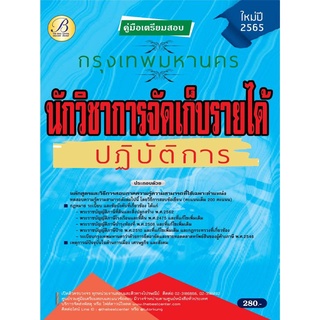 คู่มือสอบนักวิชาการจัดเก็บรายได้ปฏิบัติการ กทม. ปี 65 BB-184