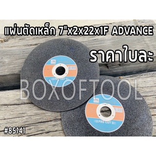 แผ่นตัดเหล็ก 7”x2x22x1F ADVANCE