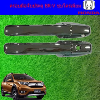 ครอบมือจับประตู/กันรอยมือจับประตู ฮอนด้า บีอาร์-วี Honda  BR-V ชุบโครเมี่ยม