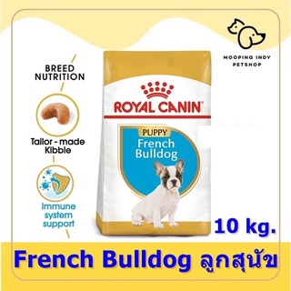 Royal Canin 10 kg. French Bulldog Puppy อาหารลูกสุนัขพันธุ์ เฟรนช บูลด็อก อายุ 2 - 12 เดือน