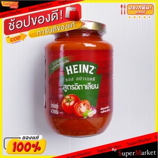 ไฮนซ์ ซอสสปาเกตตี้ สูตรอิตาเลียน ขนาด 470กรัม/ขวด HEINZ Spagetti Ittalian Sauce