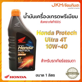 Honda น้ำมันเครื่องเกรดพรีเมียม สังเคราะห์แท้ 100%