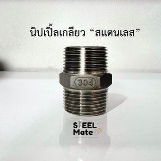 นิปเปิ้ลเกลียว “สแตนเลสเกรด 304” เกลียวหุน ขนาด 1/4”-2”