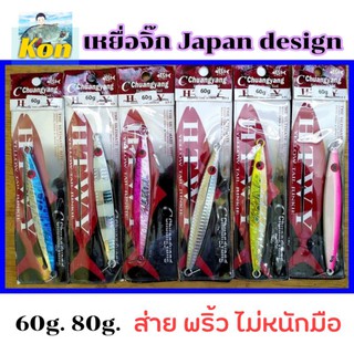 [คนตกปลา]เหยื่อจิ๊ก Japan Design[2] ขนาด 60g 80g ส่าย พริ้ว ไม่หนักมือ สำหรับนักตกปลา