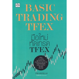 Se-ed (ซีเอ็ด) : หนังสือ Basic Trading TFEX มือใหม่หัดเทรด TFEX