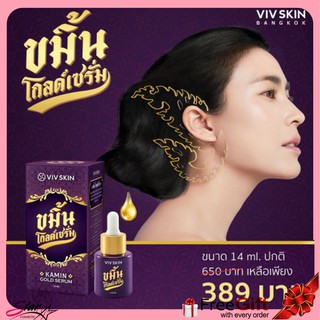 Viv Skin Kamin Gold Serum 14ml. ขมิ้นโกลด์เซรั่ม - (1 ชิ้น)