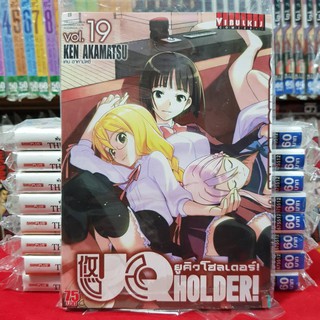 หนังสือการ์ตูน ยูคิวโฮลเดอร์ UQ HOLDER เล่มที่ 19