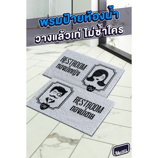 [ Mattii พรมป้ายห้องน้ำ ] พรม พรมเช็ดเท้า พรมดักฝุ่น ใยดักฝุ่นพิมพ์ลาย สัมผัสนุ่ม ทำความสะอาดง่าย