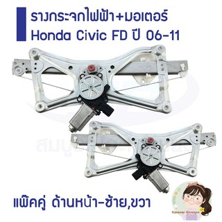 รางกระจกไฟฟ้า+มอเตอร์ Honda Civic FD ปี 06-11 ด้านหน้า-ซ้าย,ขวา (รวม 2 ชิ้น)