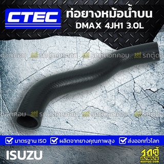 CTEC ท่อยางหม้อน้ำบน ISUZU DMAX 4JH1 3.0L ดีแม็ก *รูใน 37