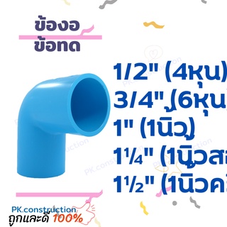 ข้องอ PVC ข้องอ ข้องอทด ข้องอออก 90องศา 4หุน 6หุน 1นิ้ว 1.2นิ้ว 1.5นิ้ว 2นิ้ว