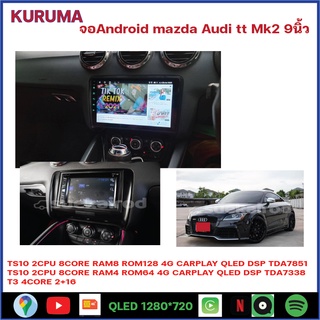 จอ android AUDI TT 9นิ้ว TS10 2CPU 8CORE RAM/ROM 8+128/4+64/4+32 V10 DSP 4G WIFI5G CARPLAY/ T3 4CORE 2+16