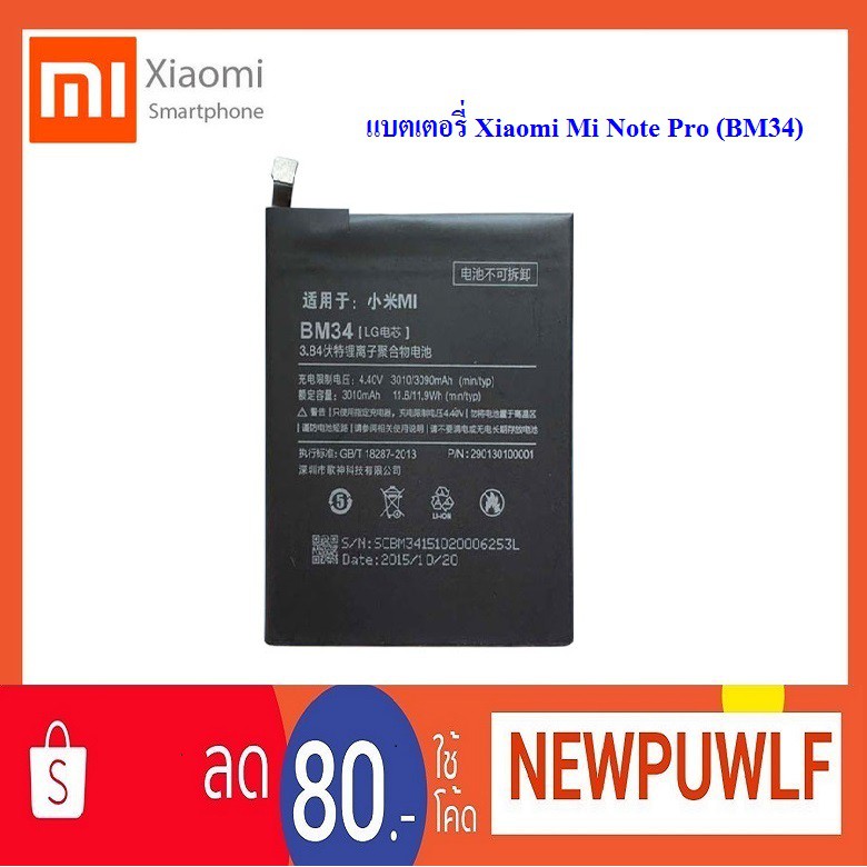 แบตเตอรี่ Xiaomi Mi Note Pro (BM34)