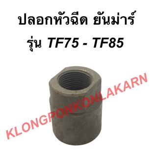 ปลอกหัวฉีด ยันม่าร์ รุ่น TF75 TF85 TF105 TF115 ปลอกหัวฉีดยันม่าร์ ปลอกหัวฉีดTF75 หัวฉีดTF ปลอกหัวฉีดTF