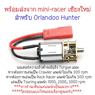 Motor Orlandoo Hunter ความเร็ว 80 rpm ถึง 3000 rpm **พร้อมส่งจาก mini-racer เชียงใหม่**