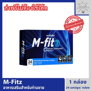 M fitz เอ็มฟิตซ์ อาหารเสริมสำหรับท่านชาย 1 กล่อง กล่องละ 24 แคปซูล Mfitz