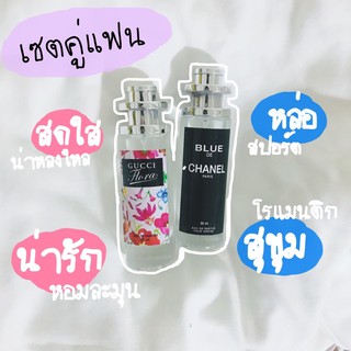 ใส่โค้ด MMIW2021 ลดอีก5% ซื้อ1แถม1!!!น้ำหอมเซตคู่แฟนกลิ่นชวนหลง35ml