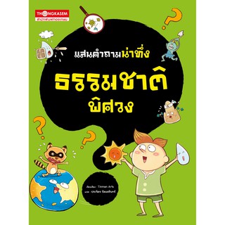 Thongkasem หนังสือชุด แสนคำถามน่าทึ่ง ตอน ธรรมชาติพิศวง