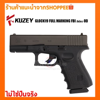 Blankgun/แบลงค์กัน KUZEY GLOCK19 FULL MARKING FBI สีเขียว OD/แถมลูก10นัด/ไม่ใช่ปืนจริง