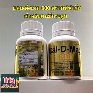 แคลดีแมก600 แคลเซียมตรากิฟฟารีน ป้องกันกระดูกพรุน กระดูกบาง ปวดข้อตะคิว