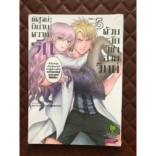 พิสูจน์นิยามความรักด้วยหลักวิชาสายวิทย์ เล่ม 5