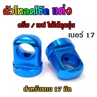 ตัวโหลดโช๊คหลังแต่ง ทรงตรง เบอร์ 17 เวฟ / ดรีม ทุกรุ่น **อลูมิเนียม งานCNC ( 1ชุด มี 2 ชิ้น)