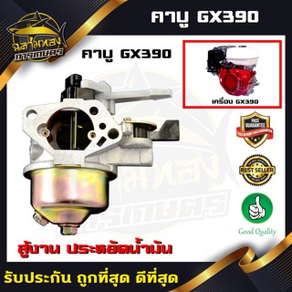 คาบู GX390 คาบูเรเตอร์เครื่องยนต์13แรง เครื่องยนต์13แรง เครื่องอเนกประสงค์ รุ่น GX390 คุณภาพดี (B-0025)